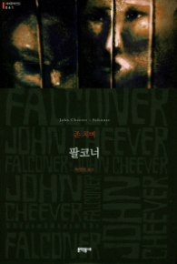 팔코너 (양장본) (문학동네 세계문학전집 061)